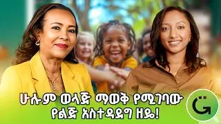 Thumbnail: አሰፋች ኃይለስላሴ | ልጆቻችን በሁኔታዎች ያልተገደበ ፍቅር እና መቀበል ያስፈልጋቸዋል! | Assefach Haile Selassie #greatness