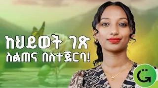 Thumbnail: የህይወት ገጽ ስልጠና አጀማመር! #የህይወትገጾች #TheGreatnessShow #SofiaConsultancy