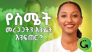 Thumbnail: ስሜታችን ሚገለጸው በሰውነታችን ዉስጥ ነው! | ፍርሃት የማሰብ ችሎታችንን ይቀንሰዋል! #thegreatnessshow #ethiopia #emotion