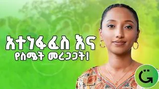 Thumbnail: በልጅነታችን የሚያጋጥመን የስሜት ቀውስ! #የህይወትገጾች #TheGreatnessShow #SofiaConsultancy