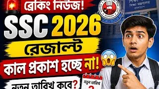 Thumbnail: বড় আপডেট! এসএসসি ২০২৬-এর রেজাল্ট কাল প্রকাশ হচ্ছে না? নতুন তারিখ কবে?