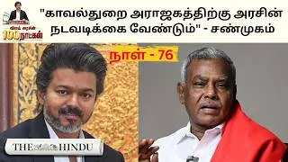 Thumbnail: TVK Govt Day 76: "ஜனநாயகன் படம் பார்த்தால் மூளைக்கு சுறுசுறுப்பு வரும்" - ஜேசிடி பிரபாகர்
