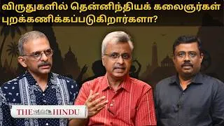 Thumbnail: தேசிய அளவிலான அங்கீகாரங்கள் தென்னிந்தியக் கலைஞர்களுக்குத் தாமதமாகக் கிடைக்கின்றனவா?