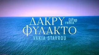 Thumbnail: Βάκια Σταύρου - Vakia - Δάκρυ Φυλακτό (DiPap Remix) (Official Lyric Video)