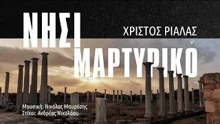 Thumbnail: Νησί Μαρτυρικό - Ερμηνεία: Χρίστος Ριαλάς (Official Video Clip)