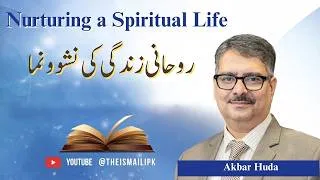 Thumbnail: AGAHI | Nurturing a Spiritual Life - روحانی زندگی کی نشوونما | Alwaez Akbar Huda