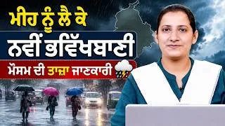 Thumbnail: WEATHER REPORT l PUNJAB, HARYANA, HIMACHAL | 26 JULY । THE KHALAS TV