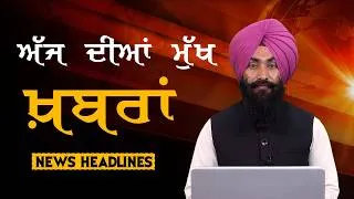 Thumbnail: Headlines Bulletin । ਅੱਜ ਦੀਆਂ ਵੱਡੀਆਂ ਮੁੱਖ ਖ਼ਬਰਾਂ । 26 July । Punjab, India, World । THE KHALAS TV