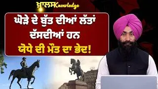 Thumbnail: Secret behind the horse's legs in the equestrian statue । KNOWLEDGE BULLETIN-233 । THE KHALAS TV