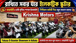 Thumbnail: ইলেকট্রিক স্কুটার কেনার সেরা সময়💥রাখি স্পেশাল অফার চলছে Krishna Motors এ✅