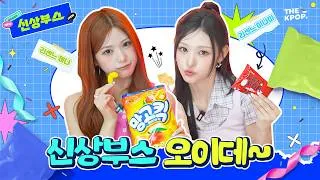 Thumbnail: 신상 먹으면서 파라파라나 춰야겠다 (feat. 아이돌 총출동) | 신상부스 농심 신상과자 3종 편
