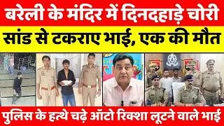 Thumbnail: Bareilly Bulletin | बरेली की बड़ी ख़बरें | Bareilly News Updates | UP News