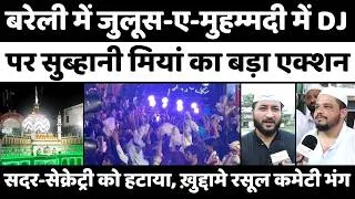 Thumbnail: Bareilly के जुलूस पर आख़िरकार बिगड़े सुब्हानी मियां | Juloos e Mohammadi | Subhani Miya | Anjuman