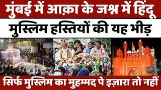 Thumbnail: Mumbai के तारीख़ी जुलूस से फिर गया बड़ा पैग़ाम | Miladun Nabi Juloos | Khilafat Committee | Unity