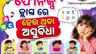 Thumbnail: Phonics class ରେ ହେଉ ଥିବା ଅସୁବିଧା।#phonics #english 