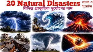 Thumbnail: Natural Disasters Name In English & Bengali 🌪️| Kids Learn 20 Disaster Name With Picture Vocabulary 