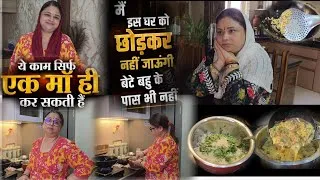 Thumbnail: इस घर को छोड़कर में नहीं जाऊंगी 😌 बेटे बहु के पास भी नहीं😪