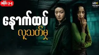 Thumbnail: အပိုင်း ၃+၄ - နောက်ထပ် လူ သ-တ်မှု || The_Price_Of_Confession #thelightrecap