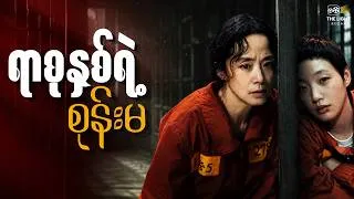 Thumbnail: အပိုင်း ၁+၂ - ရာစုနှစ်ရဲ့ စုန်းမ || The_Price_of_Confession(2025) #thelightrecap