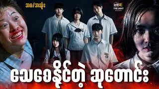 Thumbnail: အစ/အဆုံး - ‌ေ-သစေနိုင်တဲ့ ဆုတောင်း || If_wishes_could_kill #thelightrecap