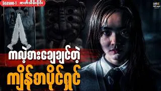 Thumbnail: ဇာတ်သိမ်းပိုင်း - ကလဲ့စားချေချင်တဲ့ ကျိန်စာပိုင်ရှင် || IWCK #thelightrecap