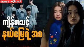 Thumbnail: အပိုင်း ၅+၆ - ကျိန်စာသင့် နယ်မြေရဲ့အစ || IWCK  #thelightrecap