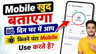 Thumbnail: Din bhar me kitne ghanta mobile use kiya hai kaise pata kare | How to check mobile use time