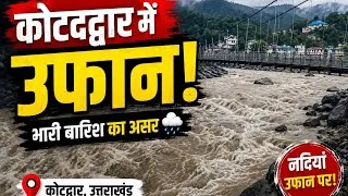 Thumbnail: कोटद्वार में बारिश ने बढ़ाई चिंता! 🌧️🌊 उफनती नदी का खतरनाक नजारा | Kotdwar Rain