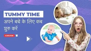 Thumbnail: Tummy time अपने बच्चे के लिए कब शुरु करें | Benefits of Tummy time