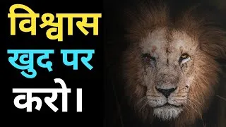 Thumbnail: विश्वास खुद पर करो। Best Motivational Video In Hindi || Motivational Story By The Motflix ||