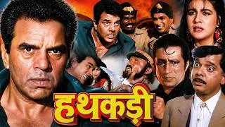 Thumbnail: Hathkadi (हथकड़ी) Full Hindi Movie 1080p | Dharmendra, Aditya Pancholi, Amrita Singh | Action Movie