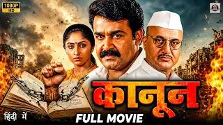 Thumbnail: Kanoon Full Movie in HD | Mohanlal, Anupam Kher, Geetha, Rajan | South Indian Movie Hindi Dubbed