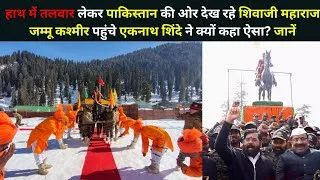 Thumbnail: हाथ में तलवार लेकर Pakistan को आँख दिखाते हुए Chatrapati Shivaji महाराज की कश्मीर में प्रतिमा