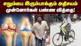 Thumbnail: தினமும் 10 நிமஷம் பண்ணாவே போதும் முட்டு வலி பறந்து போகிடும் 🤩| Best solution for cartilage issues.