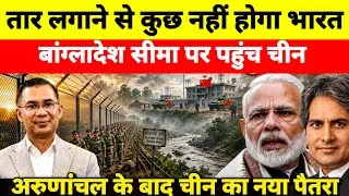 Thumbnail: India-Bangladesh Border News? China's New Move Beyond Arunachal Pradesh Shocks New Delhi!