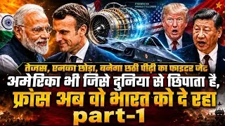 Thumbnail: देखते रह गए अमेरिका-जर्मनी! भारत बनाएगा 6th Gen Fighter Jet? फ्रांस देगा Top-Secret Code (Part 1)