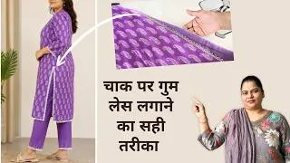 Thumbnail: चाक पर गुम लेस लगाने का ये है तरीका | Chaak Par Ghum Lace | How to attach hidden lace in kurti chaak