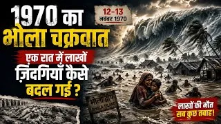 Thumbnail: 1970 का भोला चक्रवात: इतिहास की सबसे भयावह रात | Bhola Cyclone 1970 Full Story.@ThePranabFiles 