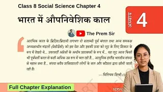 Thumbnail: Class 8 Social Science Chapter 4 | भारत में औपनिवेशिक काल | Class 8 Sst Chapter 4 Full Explanation 