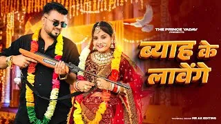 Thumbnail: Yaar Ki Shaadi Barbadi ( Official Video ) Prince Yadav | Shaadi Wala Gana | New Haryanvi djSong 2026
