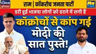 Thumbnail: "Scared BJP Trying To Scare People | Modi's 7 Generations Shaken By Cockroaches"