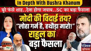 Thumbnail: Modi's Exit Fixed? | Rahul's Big Decision | Shah In Trouble, SC's Big Verdict | Bushra Khanum