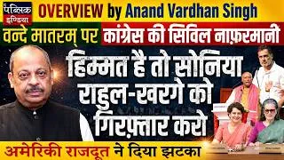 Thumbnail: Congress Resolves to Sing 2 Stanzas Vande Mataram; Rattled Amit Shah Hits Back | Overview
