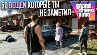 Thumbnail: GTA 6- 50 ВЕЩЕЙ которые ты пропустил в ГЕЙМПЛЕЕ ГТА 6! GTA VI САМЫЙ ПОДРОБНЫЙ РАЗБОР