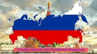 Thumbnail: National Anthem of Russia : Госуда́рственный гимн Росси́йской Федера́ции