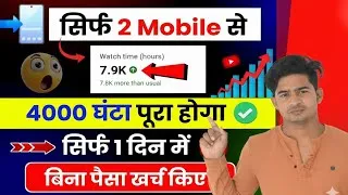 Thumbnail: 4000 Watch Time Free में | 4000 Hours Watchtime सिर्फ़ 1 दिन में | ख़ुद से Video play करके 📈
