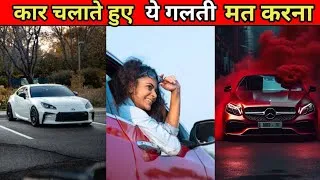 Thumbnail: कार चलाते हुए ये 10 गलती कभी मत करना।Never make these 10 mistakes while driving a car।#short
