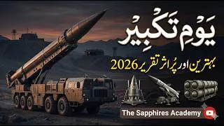 Thumbnail: Youm e Takbeer | Urdu Speech on 28 May | یوم تکبیر