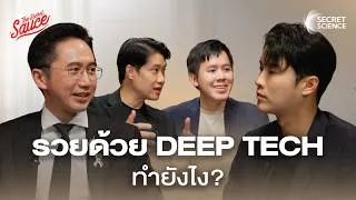 Thumbnail: Deep Tech ไทย ทำอย่างไรให้โต? คุยกับรัฐมนตรี อว. ยศชนัน วงสวัสดิ์ | Secret Science EP.27