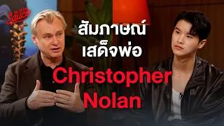 Thumbnail: สัมภาษณ์ Christopher Nolan เสด็จพ่อวงการภาพยนตร์ เบื้องหลัง The Odyssey | The Secret Sauce EP.984